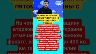 #Украина#Зеленский#Россия#ВойнаВУкраине#ЮжныйФронт#ВоздушнаяОборона#Контратака#ISW
