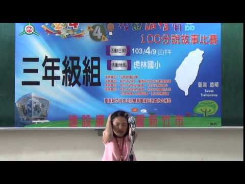 新竹市政府2014第四屆校園誠信有品100分說故事比賽-三年級組-第三名