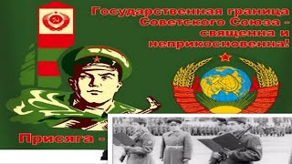 Военная присяга и служба пограничника СССР!