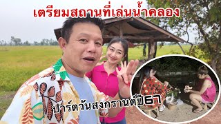 ลุงเด่นพามาเตรียมสถานที่เล่นน้ำคลองทุ่งนายายทันวันสงกรานต์ เดินซื้อของมาทำเมนูเด็ดกับบรรยาบ้านทุ่ง