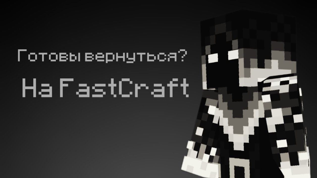 Я ухожу с FastCraft? Готов ли я вернуться?