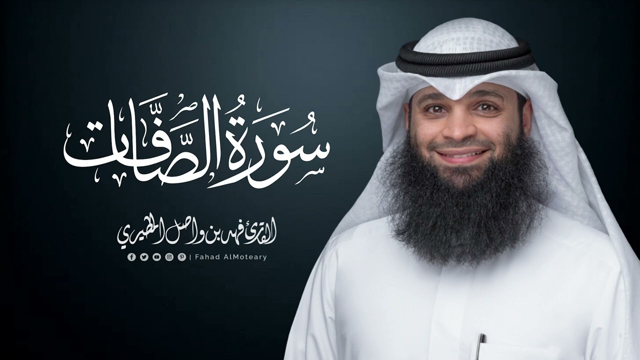 سورة الصافات | المصحف المرتل للقارئ فهد واصل المطيري | Surah-AsSaffat