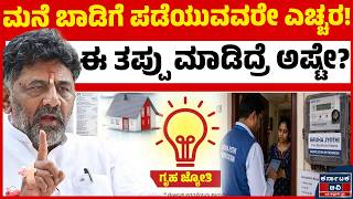 ಗೃಹಜ್ಯೋತಿ ಉಚಿತ ವಿದ್ಯುತ್ ಸೌಲಭ್ಯ ಹೀಗೆ ಪಡೆಯಿರಿ |GruhaJyoti Scheme | BESCOM | Karnataka TV