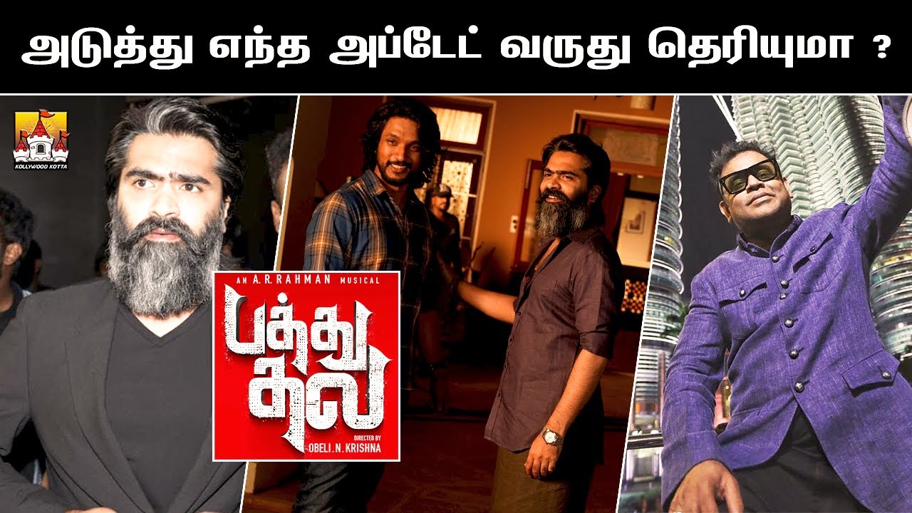 🔥 PathuThala Maasana Latest Update | ATMAN Simbu Latest Movie Update | Pathu Thala Glimpse Update