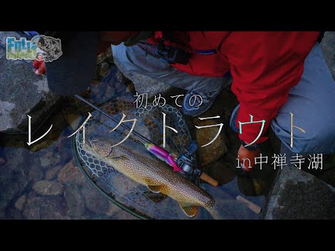 タイニークラッシュでレイクトラウトを狙う‼︎【中禅寺湖】 - YouTube