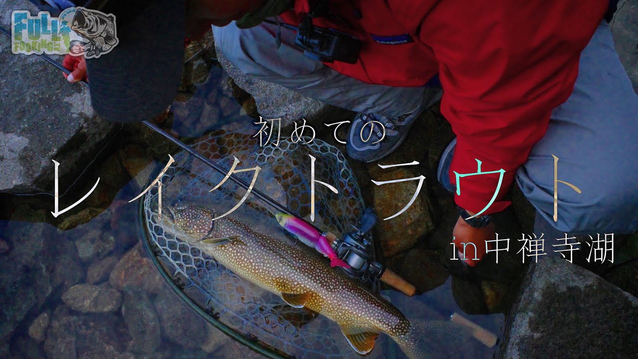 タイニークラッシュ　中禅寺湖レイク タイニークラッシュでレイクトラウトを狙う‼︎【中禅寺湖】 - YouTube