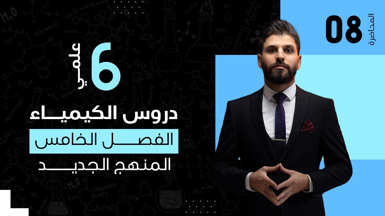 كيمياء السادس العلمي // الفصل الخامس / الكيمياء التناسقية / المحاضرة 8 / المنهج الجديد