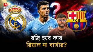 ট্রান্সফার উইন্ডোতেও এল ক্লাসিকো, রদ্রি হবে কার | El Clasico | Rodri | Shomoyer Alo