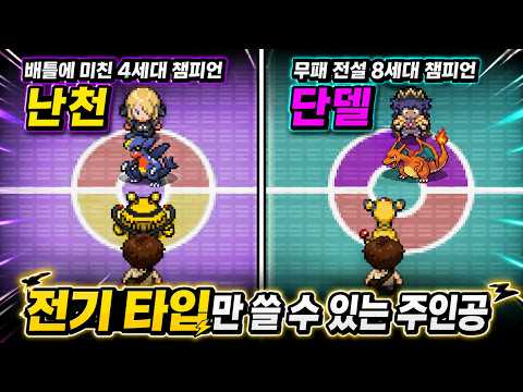 전기타입만으로 역대 포켓몬 챔피언들을 이겨야 합니다.. [포켓몬 소원의 별 엔딩]