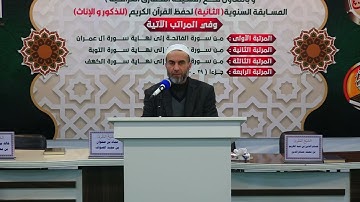 اسماء المرشحين للمرحلة الثانية من مسابقة القرآن الكريم ( الرجال )