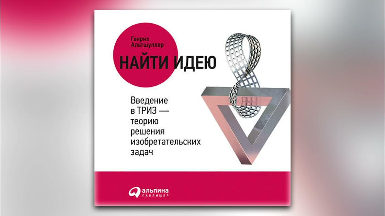 Генрих Альтшуллер - Найти идею. Введение в ТРИЗ – теорию решения ...