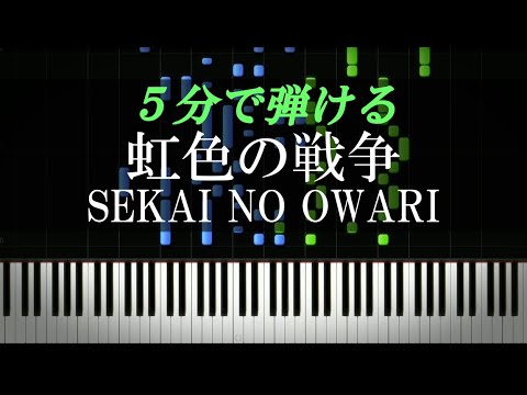 虹色の戦争 Sekai No Owari ピアノ楽譜付き Youtube