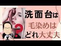 洗面台毛染めは？人工大理石・樹脂・人造大理石・ホーロー・TOTO陶器