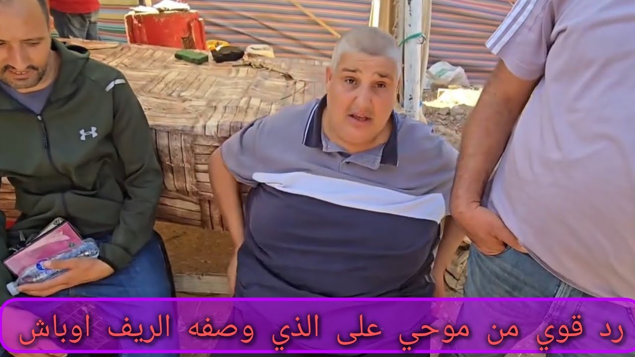 رد قوي من موحي على الذي الوصفه الريف اوباش 