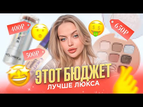 НЕСРАВНЕННЫЙ БЮДЖЕТ: этой косметике НЕТ РАВНЫХ даже в люксе 😳