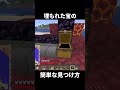 埋もれた宝の簡単な見つけ方が流石に有名すぎて豆知識にもならない件【マイクラ】【ゆっくり実況】#マイクラ #マインクラフト #minecraft #shorts