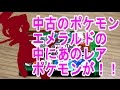 【驚愕！】中古のポケモンエメラルドの中にあのレアポケモンが入っていた！！ pokemo…