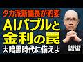 新FRB議長ウォーシュ氏の正体｜"ゴリゴリのタカ派"がAIで豹変した本当の理由 今後のアメリカの金利の行方は？FOMC直前にチェック！【元機関投資家が解説】