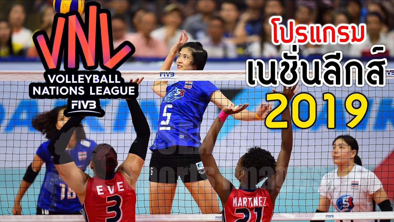 โปรแกรมวอลเลย์บอลหญิงเนชั่นลีกส์ 2019 | วอลเลย์บอลหญิงทีม ...