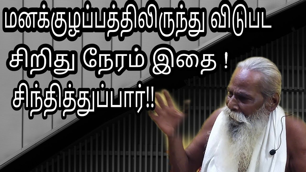 மனக்குழப்பத்திலிருந்து விடுபட சிறிதுநேரம் இதை சிந்தித்துப்பார்!