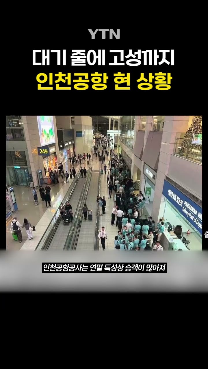 인천공항 '대혼돈' #shorts / YTN