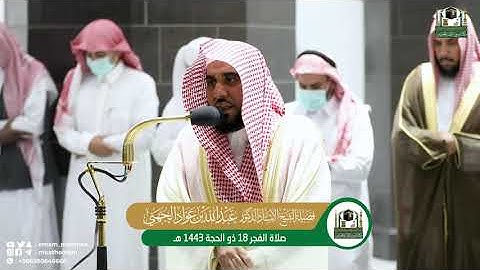 تلاوة فضيلة الشيخ أد عبدالله الجهني من صلاة الفجر 18 ذوالحجة 1443هـ