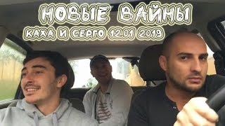 КАХА И СЕРГО & КОМАПАНИЯ - НОВАЯ ПОДБОРКА ВАЙНОВ - СВЕЖЫЕ ПРИКОЛЫ - НОВЫЙ СЕЗОН 5