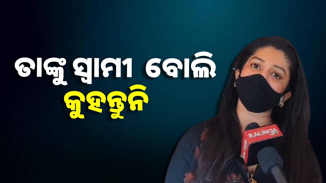 ଏବେ ମୁଁ ବହୁତ ଭଲରେ ଅଛି : ସ୍ବାମୀ ଜନଙ୍କ ଅଭିଯୋଗ ନେଇ କଣ କହିଲେ ଯାତ୍ରା ଅଭିନେତ୍ରୀ ସୋନାଲି ପଣ୍ଡା||Knews Odisha