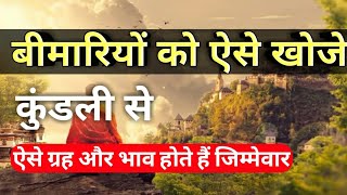 जन्म कुंडली में रोगों का विचार कैसे करते हैं। कौन सा ग्रह क्या रोग देता है। ग्रह,भाव और रोग 2023 screenshot 4