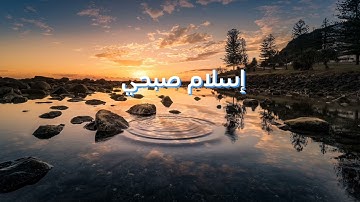 سورة الحديد بصوت القارئ إسلام صبحي #إسلام صبحي #القران الكريم #سورة الحديد