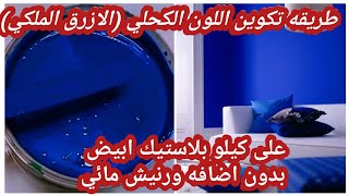 #طريقه عمل اللون الكحلي (الازرق الغامق)|كيفيه تكوين اللون الكحلي|درجات اللون الازرق.