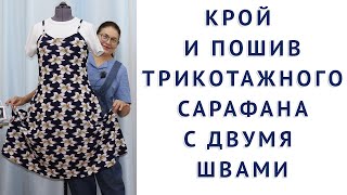 ШЬЁМ И КРОИМ ТРИКОТАЖНЫЙ САРАФАН СРАЗУ НА ТКАНИ. КРОЙ ПРОЩЕ НЕКУДА. УРОКИ ШИТЬЯ ДЛЯ НАЧИНАЮЩИХ