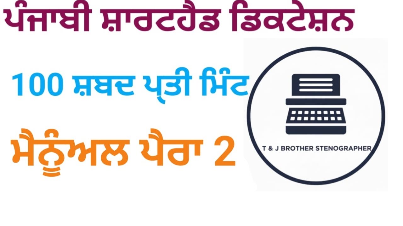 ਪੰਜਾਬੀ ਸ਼ਾਰਟਹੈਂਡ ਡਿਕਟੇਸ਼ਨ 100 WPM/ Punjabi Shorthand Dictation/Official #2