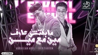 مابقتش عارف مين مع مين - هلف الطار يمين - أمير فهيم و عبدالله عادل - توزيع شيكا - ترند شعبى جديد 