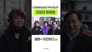 이재명, 김혜경의 현실 부부 모먼트 부부싸움 하고나면 장문의 편지를 쓰고 나갔다고 ㅋㅋㅋㅋㅋㅋ 근데 그 분량이 a4 4-5장 #이재명 #김혜경 #민주주의 #1찍 #2찍 #부정선거
