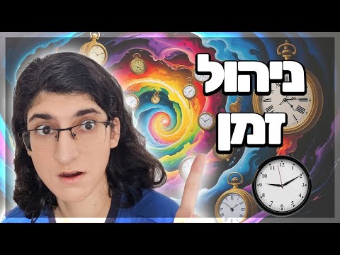 איך אני מנהלת את הזמן שלי השיטות ששינו לי את ניהול הזמן לנצח 