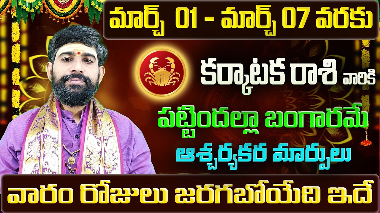 Karkataka Rashi Vaara Phalalu 2026 | Karkataka Rasi Weekly Phalalu Telugu | 01 March - 07 March 2026