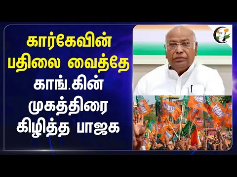 Mallikarjun Kharge-வின் பதிலை வைத்தே... Congress-ன் முகத்திரை கிழித்த BJP... | DKS | Karnataka