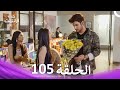 قصة حب رقمية الحلقة 105 الدبلجة العربية 