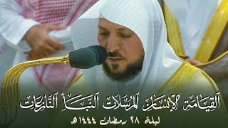 صلاة التهجد الشيخ ماهر المعيقلي ليلة 28 رمضان 1444 هـ الحرم المكي