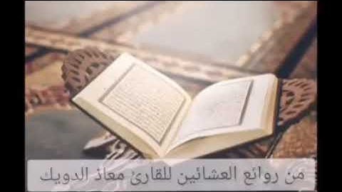 معاذ الدويك حفظه الله يترنّم بآي الذكر الحكيم: تلاوة عطرة لما تيسر من غافر برواية #قالون.