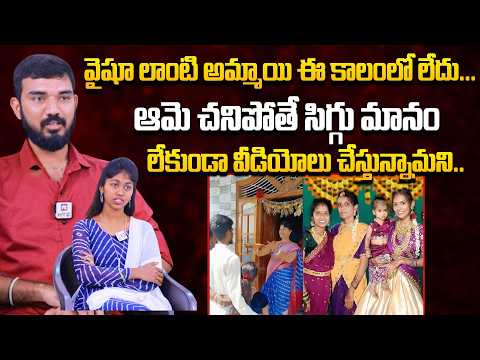 వైషూ లాంటి అమ్మాయి ఈ కాలంలో లేదు...| Vaishnavi Brother Raviteja, Githanjali About Youtuber Vaishnavi