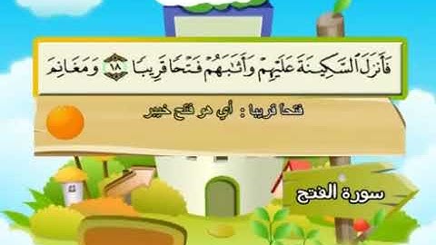 سورة الفتح بصوت الشيخ المنشاوي المنشاوي المعلم للاطفال