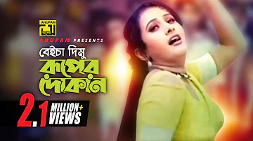 Beiccha Dimu | বেইচ্যা দিমু রূপের দোকান | HD | Purnima & Amin Khan | Mukhomukhi | Anupam