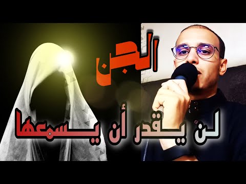 لن يقدر أن يسمعها الجن خدام السحر و العين الحاسدة الراقي المغربي زهير ادم 