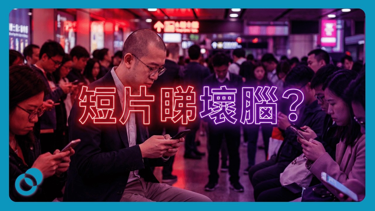 TikTok 睇壞腦 —— 心理學研究證實了這個消息?