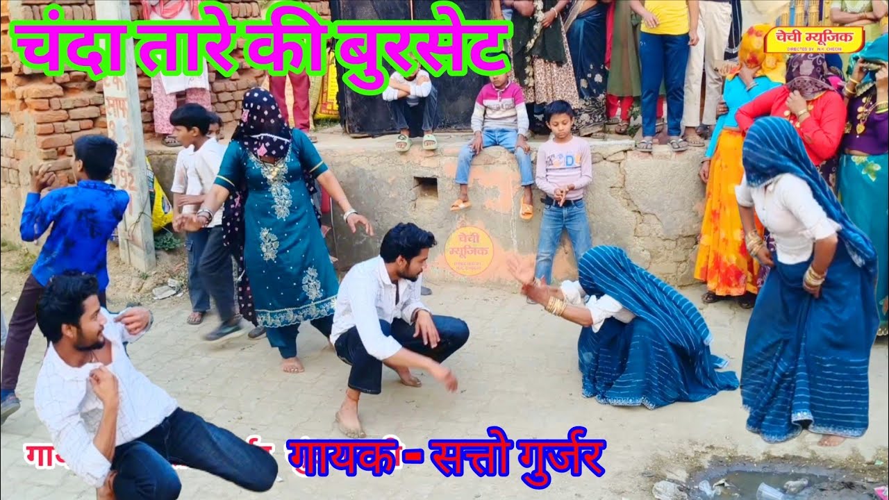 चंदा तारे की बुरसेट ! सत्तो गुर्जर के रसिया पर गुर्जर और गुर्जर लेडिजो का सुपरहिट डांस कम्पटीशन 