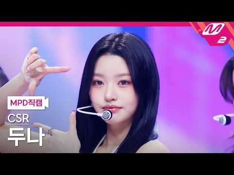 [MPD직캠] 첫사랑 두나 직캠 4K '숨길 수 없는 맘인걸' (CSR DUNA FanCam) | @MCOUNTDOWN_2026.3.26