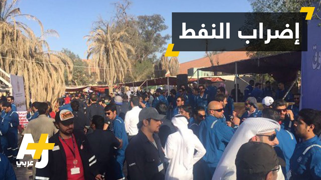 إضراب القطاع النفطي في الكويت