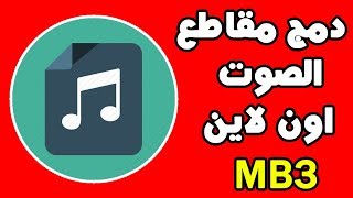 دمج مقاطع الصوت اون لاين mp3 دمج الاغاني في مقطع واحد بدون برنامج